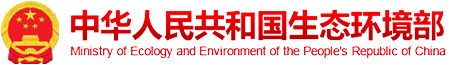 中華人民共和國生態環境部